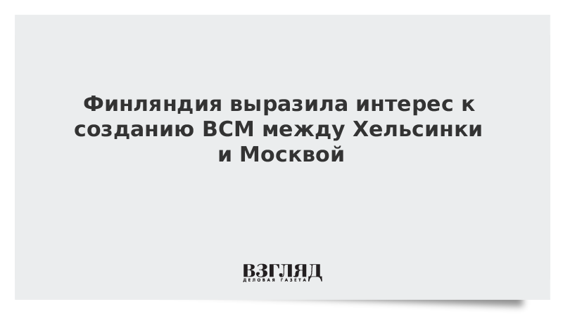 Финляндия выразила интерес к созданию ВСМ между Хельсинки и Москвой