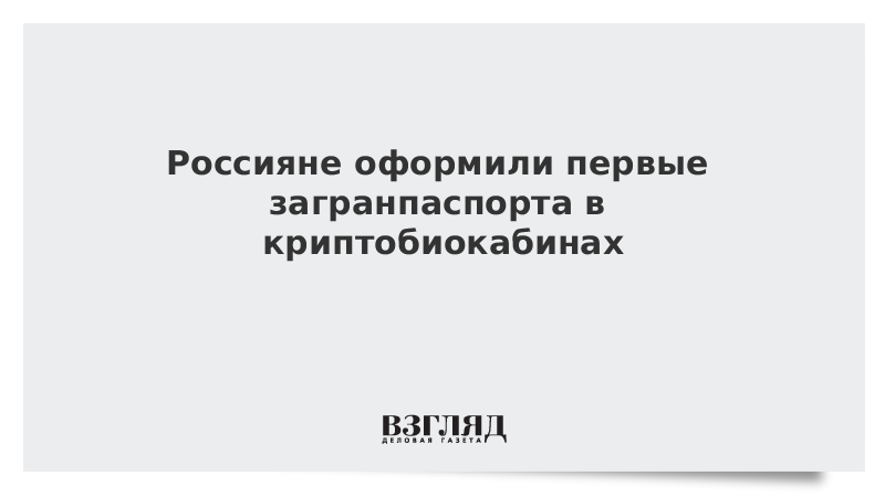 Россияне оформили первые загранпаспорта в криптобиокабинах