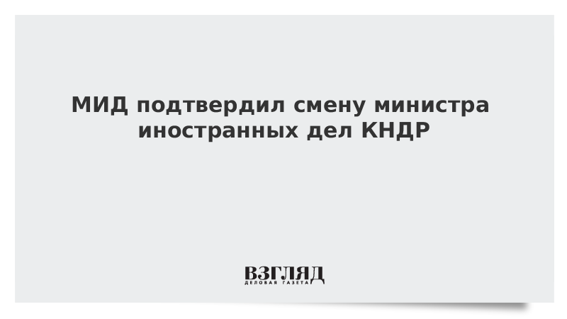 МИД подтвердил смену министра иностранных дел КНДР