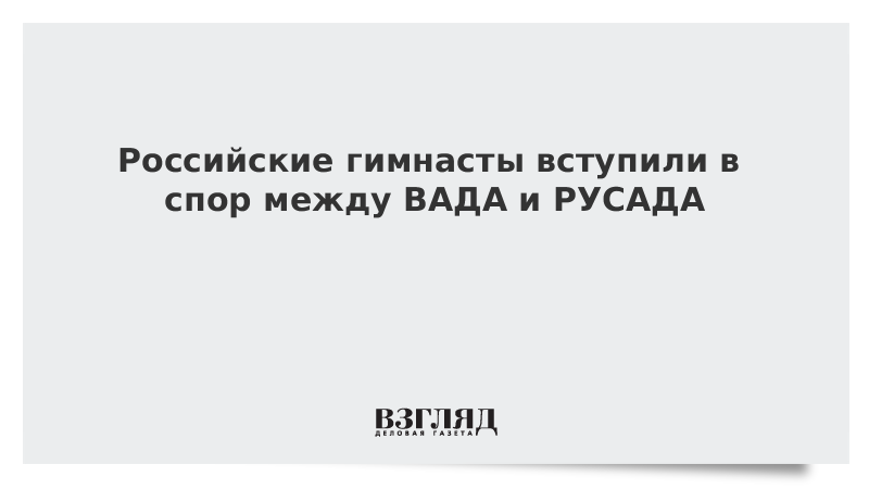 Российские гимнасты вступили в спор между ВАДА и РУСАДА