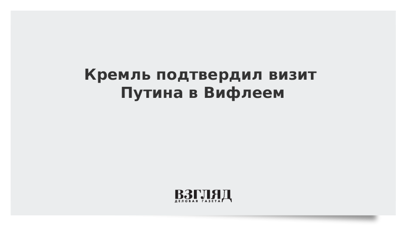 Кремль подтвердил визит Путина в Вифлеем