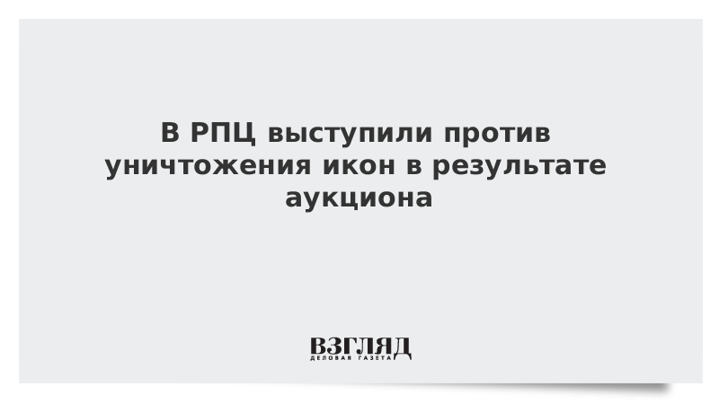 В РПЦ выступили против уничтожения икон в результате аукциона