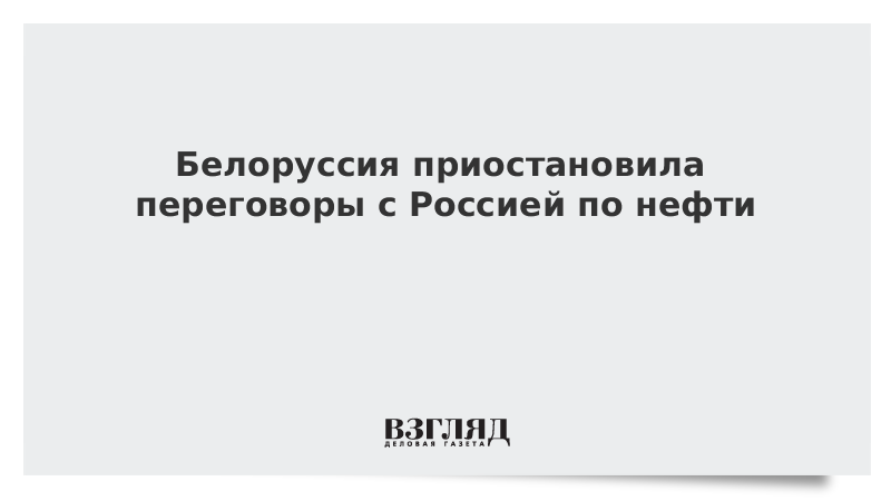 Белоруссия приостановила переговоры с Россией по нефти