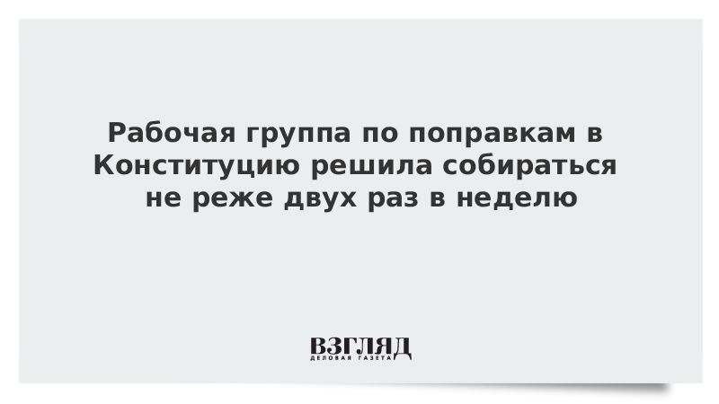 Рабочая группа по поправкам в Конституцию решила собираться не реже двух раз в неделю