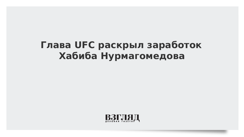 Глава UFC раскрыл заработок Хабиба Нурмагомедова