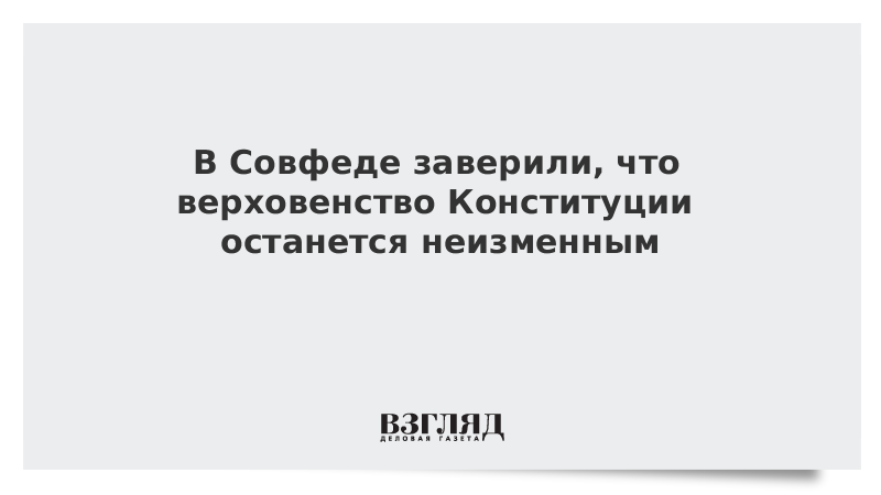 В Совфеде объяснили ситуацию с обеспечением верховенства Конституции в России