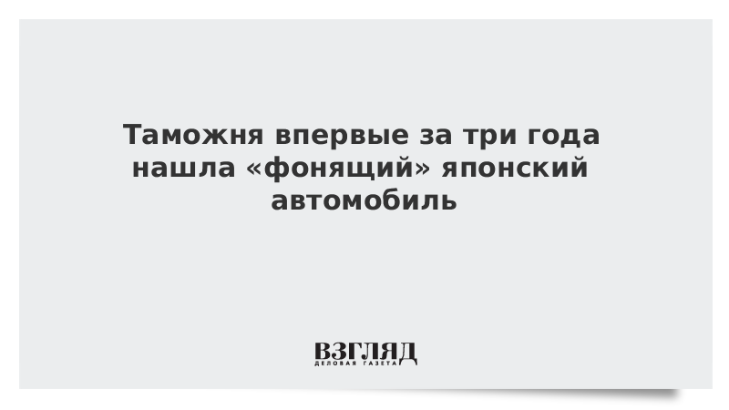 Таможня впервые за три года нашла «фонящий» японский автомобиль