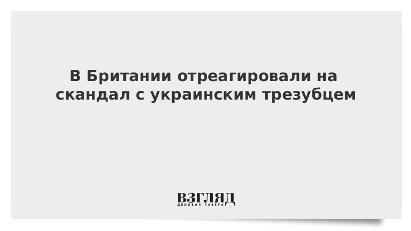 В Британии отреагировали на скандал с украинским трезубцем