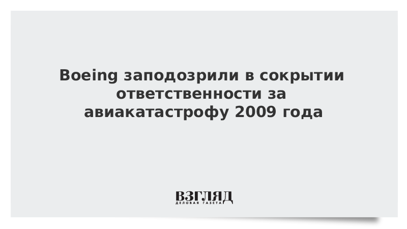 Boeing заподозрили в сокрытии ответственности за авиакатастрофу 2009 года