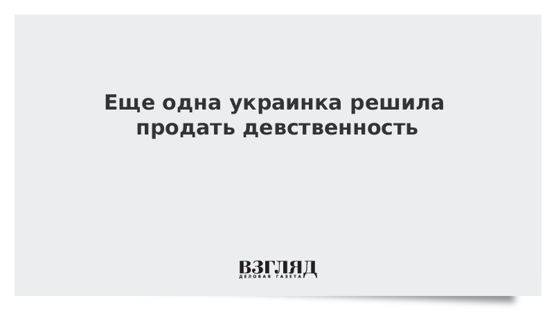 Еще одна украинка решила продать девственность