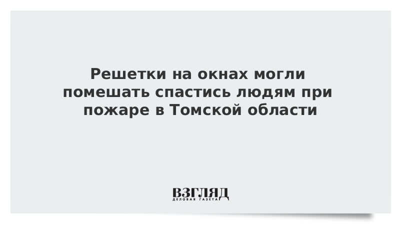 Решетки на окнах могли помешать спастись людям при пожаре в Томской области