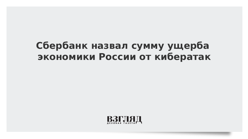 Сбербанк назвал сумму ущерба экономики России от кибератак