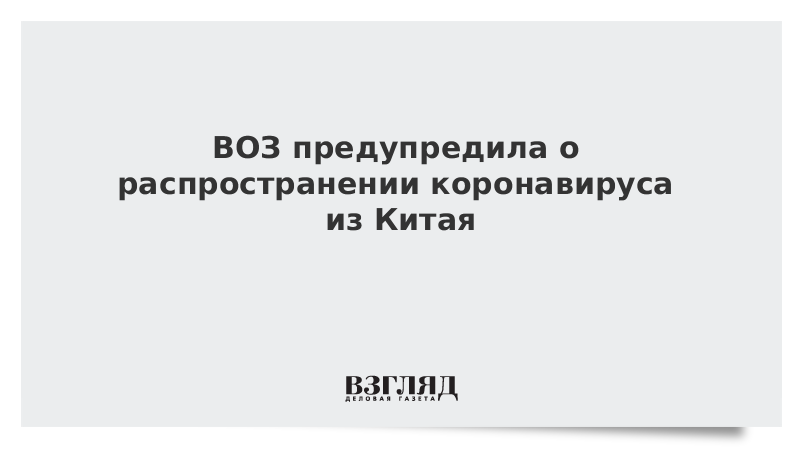 ВОЗ предупредила о распространении коронавируса из Китая