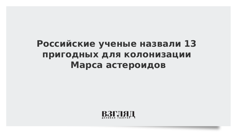 Российские ученые назвали 13 пригодных для колонизации Марса астероидов