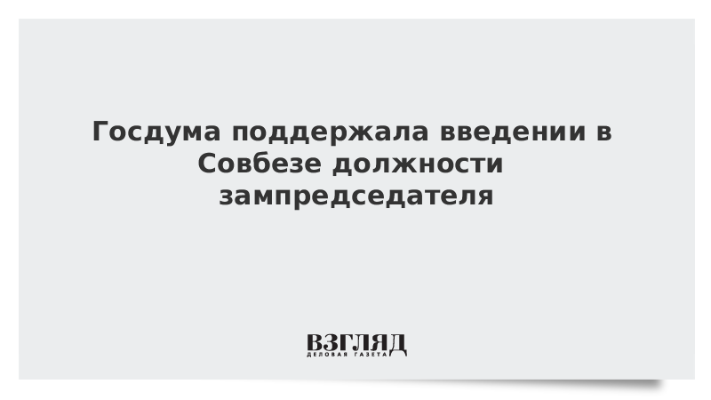 Госдума поддержала введение в Совбезе должности зампредседателя