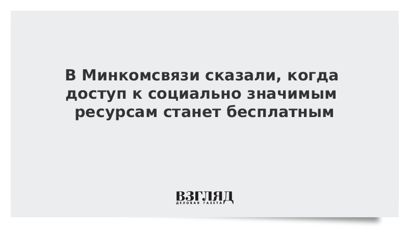 В Минкомсвязи сказали, когда доступ к социально значимым ресурсам станет бесплатным