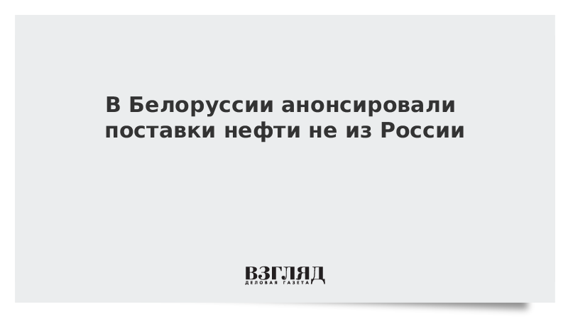 В Белоруссии анонсировали поставки нефти не из России