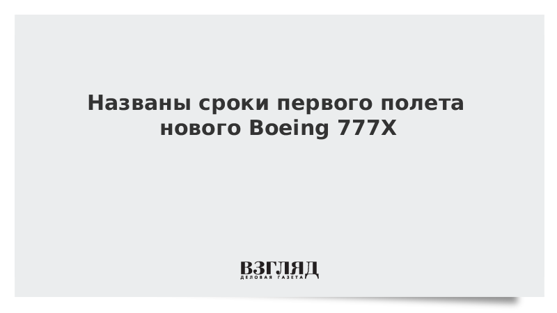 Названы сроки первого полета нового Boeing 777X