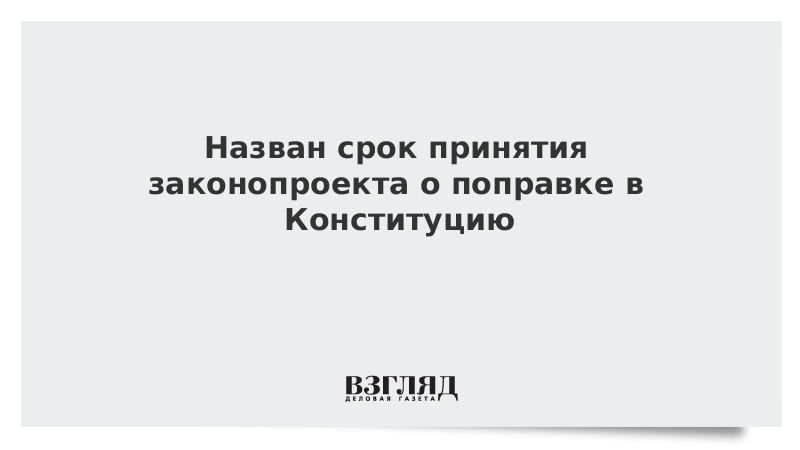 Назван срок принятия законопроекта о поправке в Конституцию