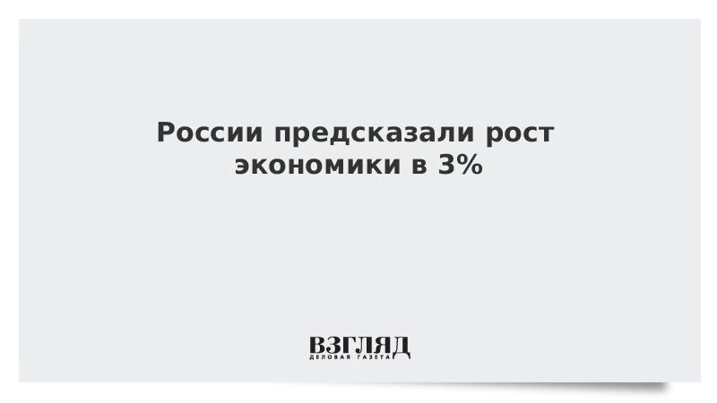 России предсказали рост экономики в 3%