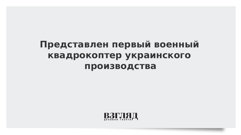 Представлен первый военный квадрокоптер украинского производства