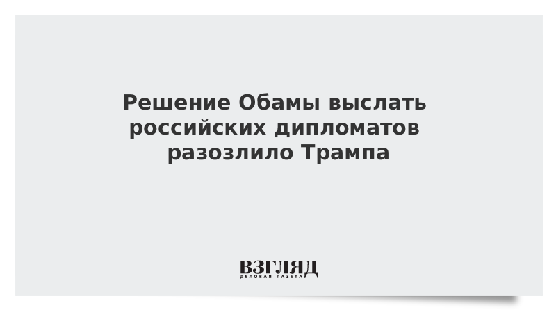 Решение Обамы выслать российских дипломатов разозлило Трампа