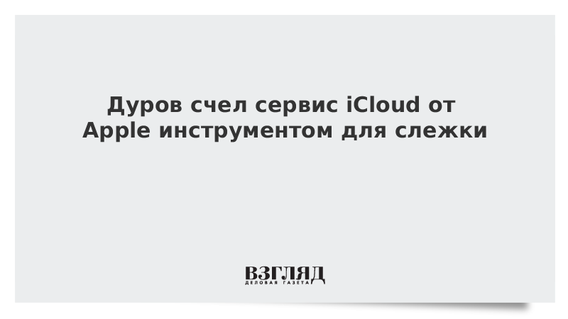 Дуров счел сервис iCloud от Apple инструментом для слежки