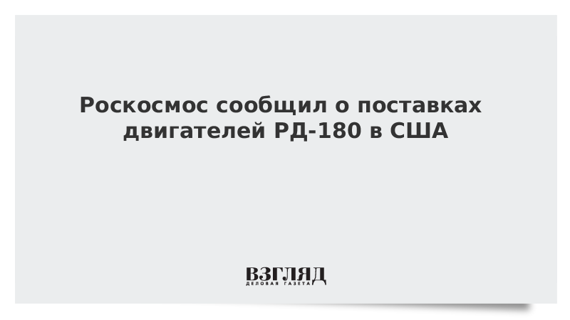 Роскосмос сообщил о поставках двигателей РД-180 в США