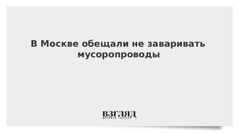 В Москве обещали не заваривать мусоропроводы