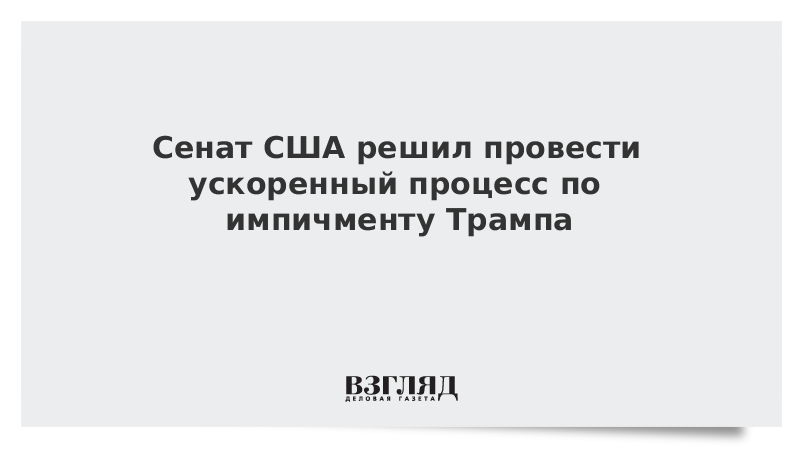 Сенат США решил провести ускоренный процесс по импичменту Трампа