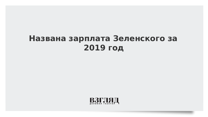 Названа зарплата Зеленского за 2019 год