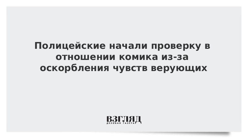 Полицейские начали проверку в отношении комика из-за оскорбления чувств верующих