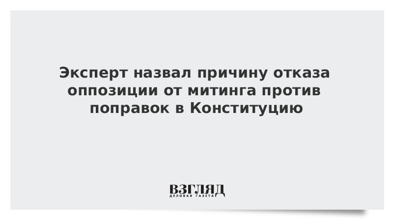 Эксперт назвал причину отказа оппозиции от митинга против поправок в Конституцию