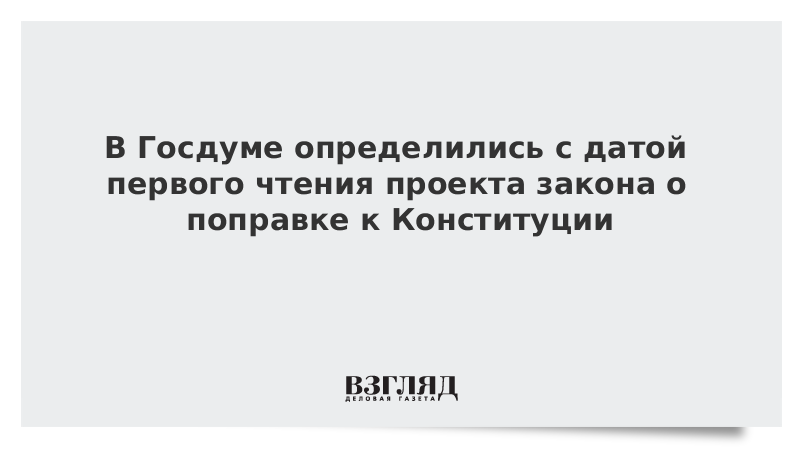 В Госдуме определились с датой первого чтения проекта закона о поправке к Конституции