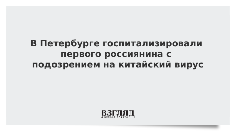 В Петербурге госпитализировали первого россиянина с подозрением на китайский вирус