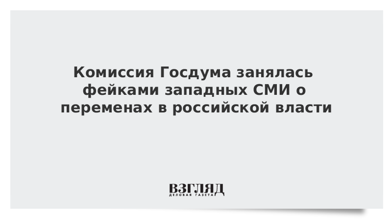 Комиссия Госдума занялась фейками западных СМИ о переменах в российской власти