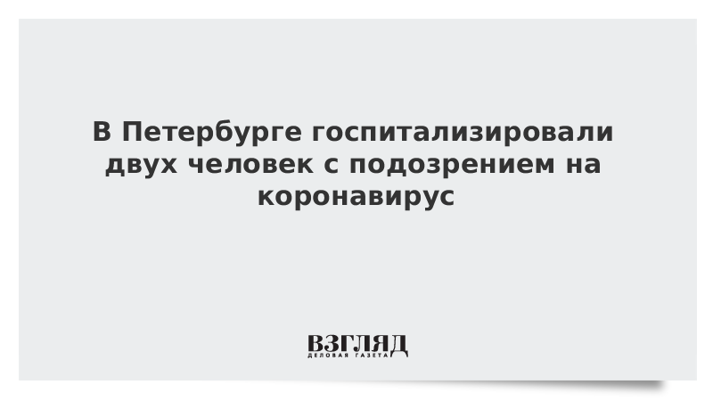 В Петербурге госпитализировали двух человек с подозрением на коронавирус