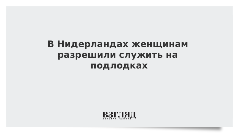 В Нидерландах женщинам разрешили служить на подлодках