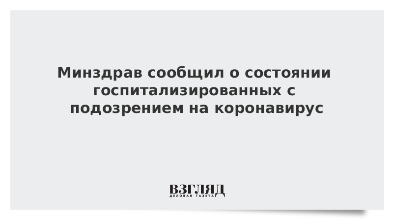 Минздрав сообщил о состоянии госпитализированных с подозрением на коронавирус