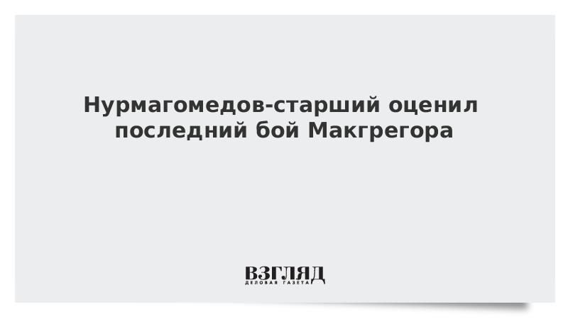 Нурмагомедов-старший оценил последний бой Макгрегора