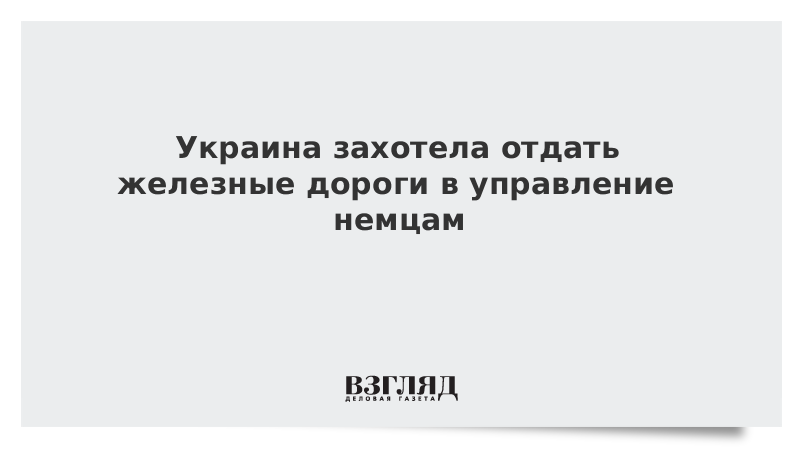 Украина захотела отдать железные дороги в управление немцам