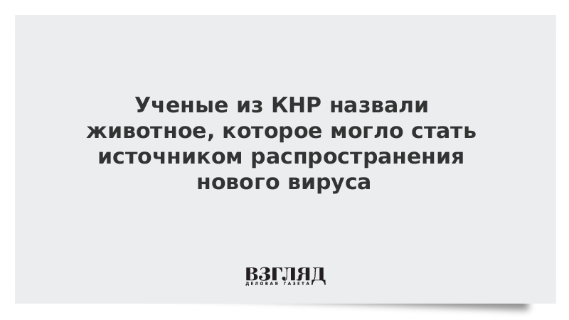 Ученые из КНР назвали животное, которое могло стать источником распространения нового вируса