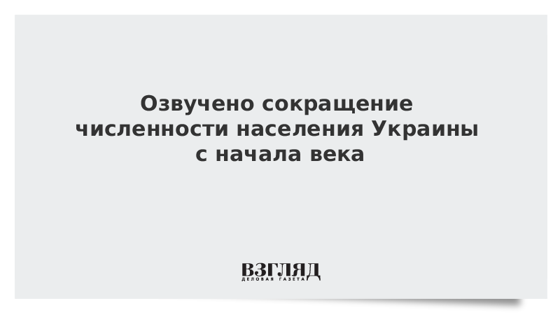 Озвучено сокращение численности населения Украины с начала века