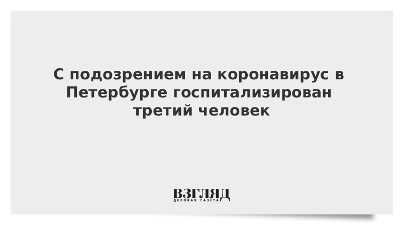 С подозрением на коронавирус в Петербурге госпитализирован третий человек