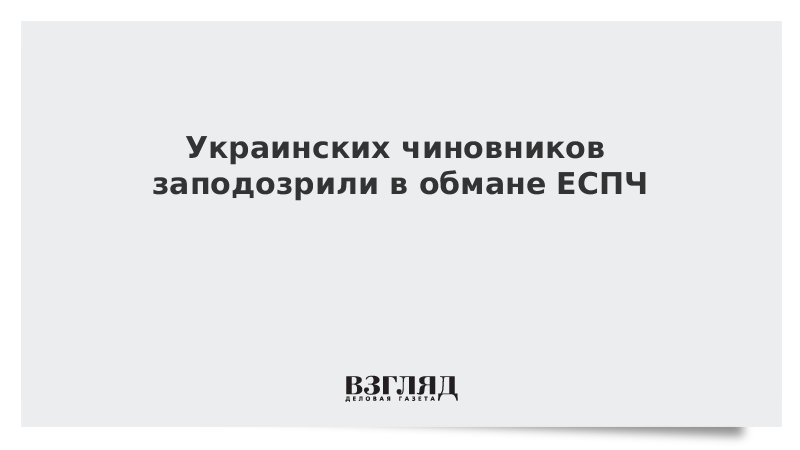 Украинских чиновников заподозрили в обмане ЕСПЧ