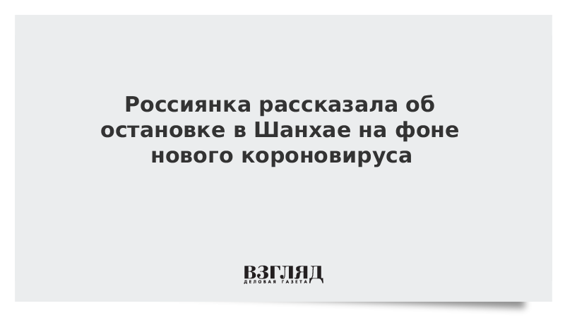 Россиянка рассказала об остановке в Шанхае на фоне нового коронавируса