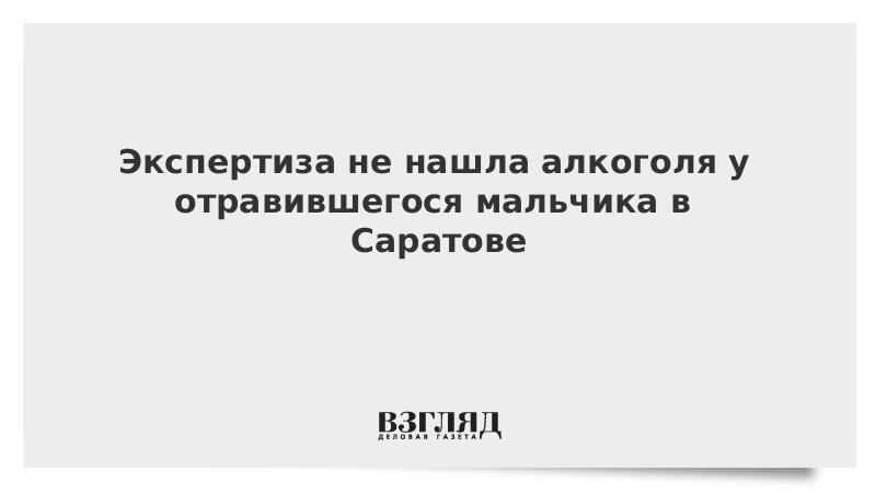 Экспертиза не нашла алкоголя у отравившегося мальчика в Саратове