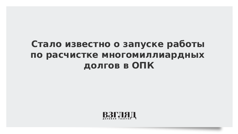 Стало известно о запуске работы по расчистке многомиллиардных долгов в ОПК