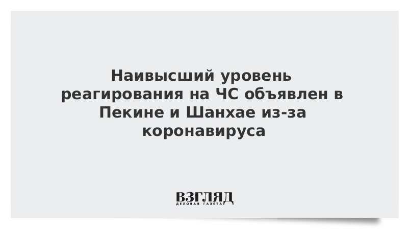 Наивысший уровень реагирования на ЧС объявлен в Пекине и Шанхае из-за коронавируса