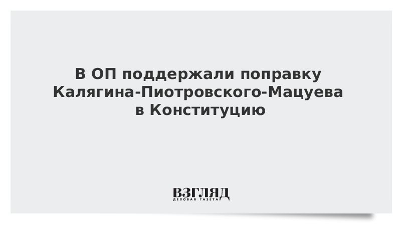 В ОП поддержали поправку Калягина-Пиотровского-Мацуева в Конституцию